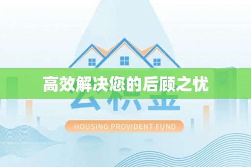 南部高效解决您的后顾之忧