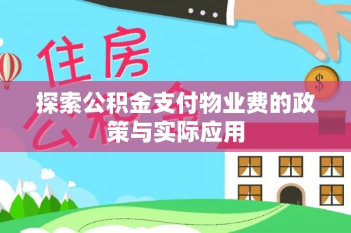 南部探索公积金支付物业费的政策与实际应用
