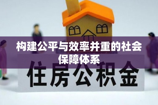 南部构建公平与效率并重的社会保障体系