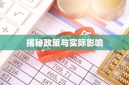 南部揭秘政策与实际影响