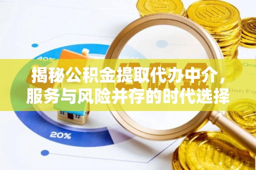 南部揭秘公积金提取代办中介，服务与风险并存的时代选择