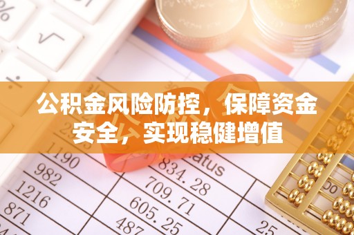南部公积金风险防控，保障资金安全，实现稳健增值