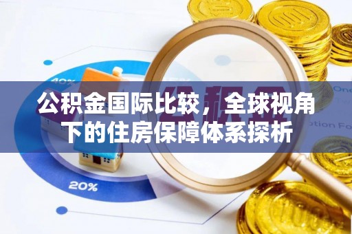 南部公积金国际比较，全球视角下的住房保障体系探析