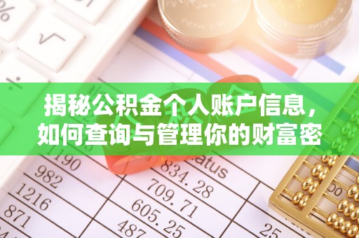 南部揭秘公积金个人账户信息，如何查询与管理你的财富密码