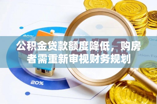 南部公积金贷款额度降低，购房者需重新审视财务规划