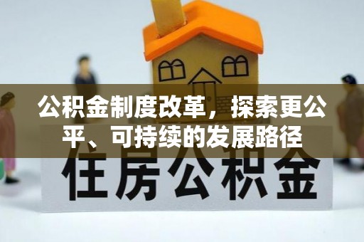 南部公积金制度改革，探索更公平、可持续的发展路径