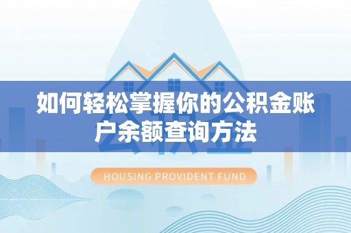 南部如何轻松掌握你的公积金账户余额查询方法