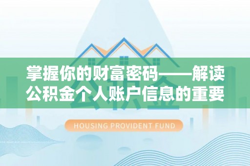 南部掌握你的财富密码——解读公积金个人账户信息的重要性