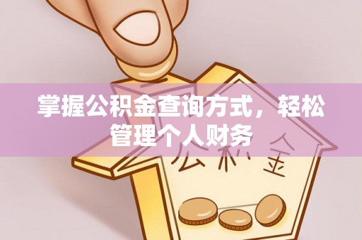 南部掌握公积金查询方式，轻松管理个人财务