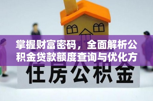 南部掌握财富密码，全面解析公积金贷款额度查询与优化方案