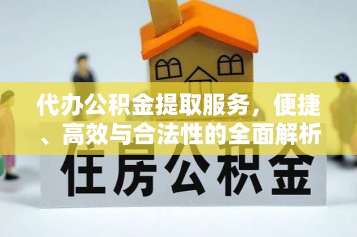 南部代办公积金提取服务，便捷、高效与合法性的全面解析
