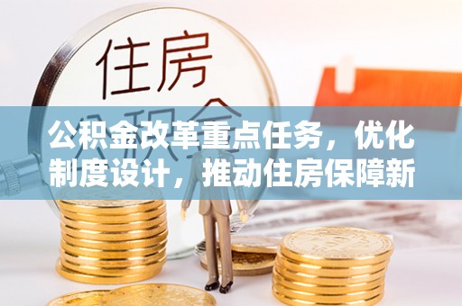 南部公积金改革重点任务，优化制度设计，推动住房保障新发展
