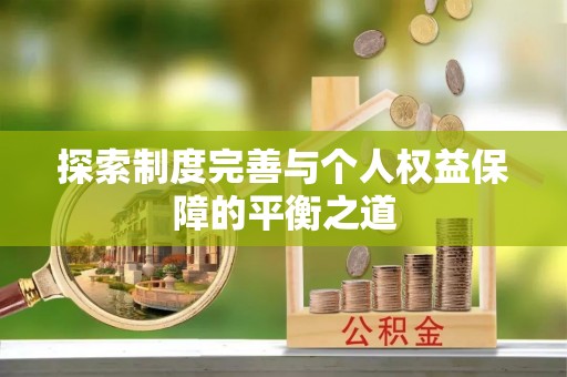 南部探索制度完善与个人权益保障的平衡之道