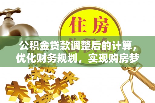 南部公积金贷款调整后的计算，优化财务规划，实现购房梦想