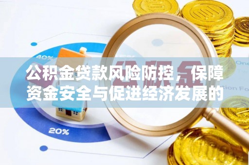 南部公积金贷款风险防控，保障资金安全与促进经济发展的平衡之道