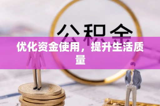 南部优化资金使用，提升生活质量