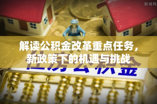 南部解读公积金改革重点任务，新政策下的机遇与挑战