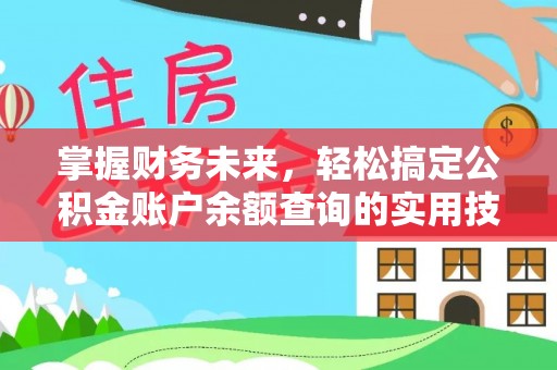 南部掌握财务未来，轻松搞定公积金账户余额查询的实用技巧