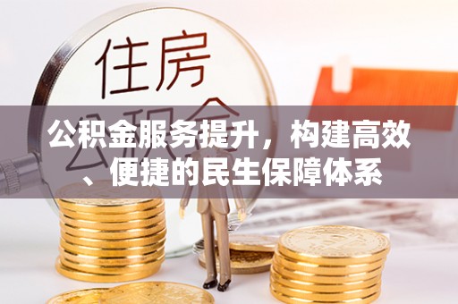 南部公积金服务提升，构建高效、便捷的民生保障体系