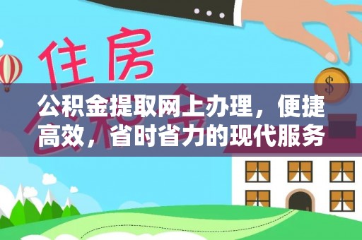南部公积金提取网上办理，便捷高效，省时省力的现代服务