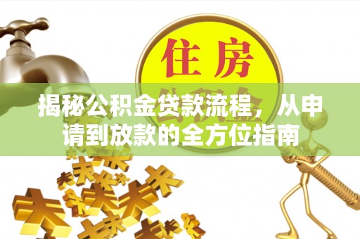 南部揭秘公积金贷款流程，从申请到放款的全方位指南