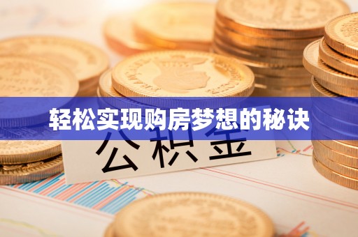 南部轻松实现购房梦想的秘诀