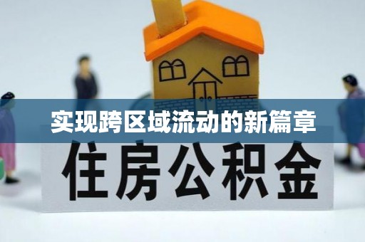 南部实现跨区域流动的新篇章
