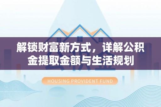 南部解锁财富新方式，详解公积金提取金额与生活规划