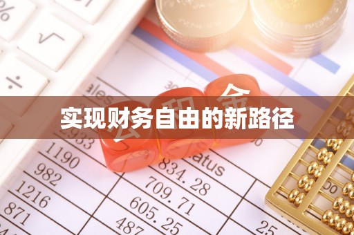 南部实现财务自由的新路径
