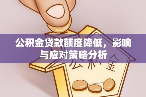南部公积金贷款额度降低，影响与应对策略分析