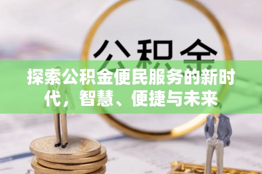 南部探索公积金便民服务的新时代，智慧、便捷与未来