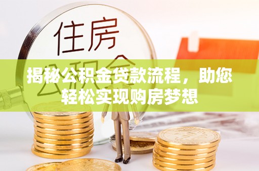 南部揭秘公积金贷款流程，助您轻松实现购房梦想