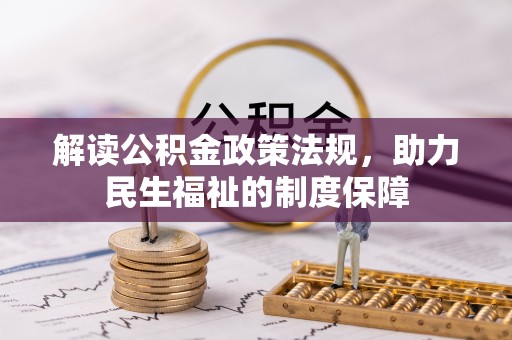 南部解读公积金政策法规，助力民生福祉的制度保障