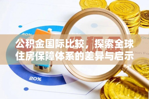 南部公积金国际比较，探索全球住房保障体系的差异与启示