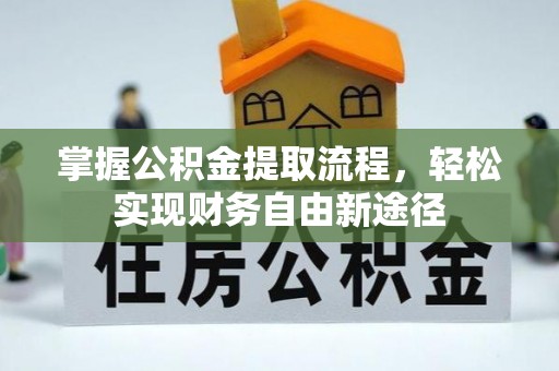 南部掌握公积金提取流程，轻松实现财务自由新途径