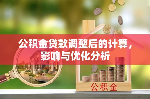 南部公积金贷款调整后的计算，影响与优化分析