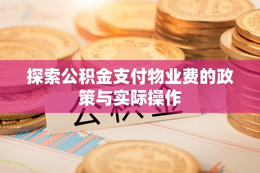 南部探索公积金支付物业费的政策与实际操作