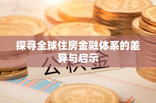 南部探寻全球住房金融体系的差异与启示