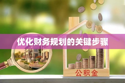 南部优化财务规划的关键步骤