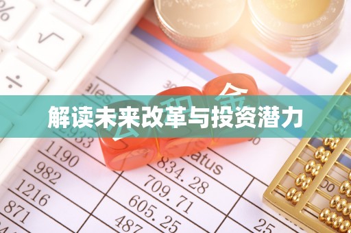 南部解读未来改革与投资潜力