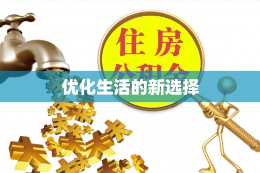 南部优化生活的新选择