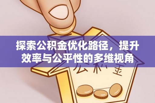 南部探索公积金优化路径，提升效率与公平性的多维视角