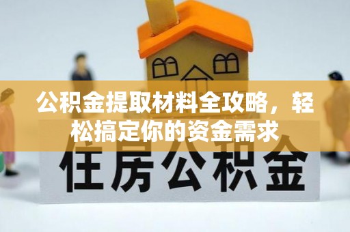 南部公积金提取材料全攻略，轻松搞定你的资金需求