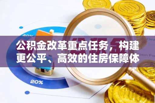 南部公积金改革重点任务，构建更公平、高效的住房保障体系