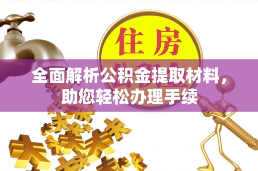 南部全面解析公积金提取材料，助您轻松办理手续