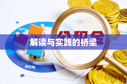 南部解读与实践的桥梁