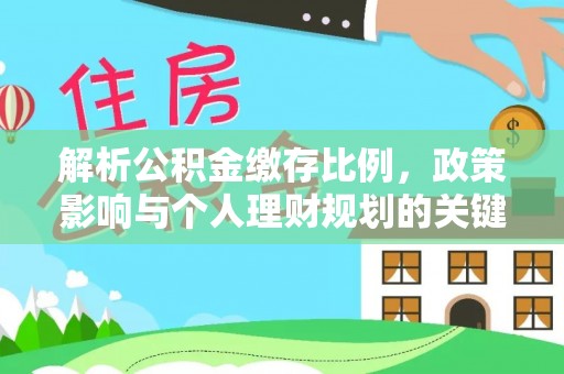 南部解析公积金缴存比例，政策影响与个人理财规划的关键