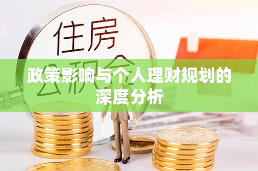 南部政策影响与个人理财规划的深度分析