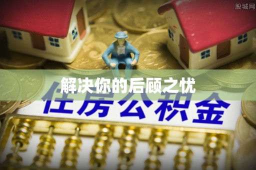 南部解决你的后顾之忧