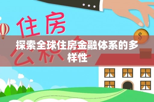 南部探索全球住房金融体系的多样性